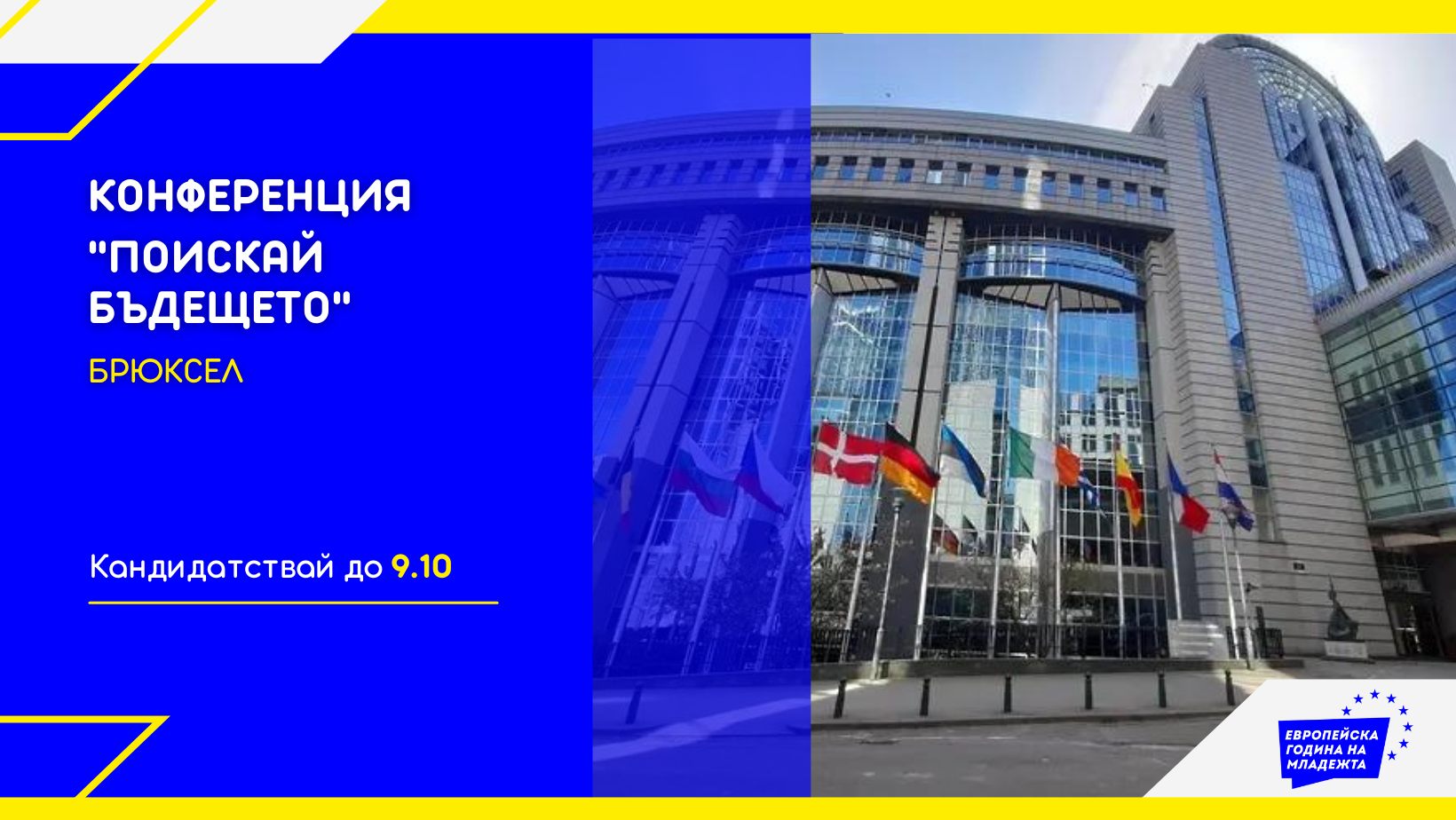 Участвай в конференция „Поискай бъдещето”, 6-и декември, Брюксел