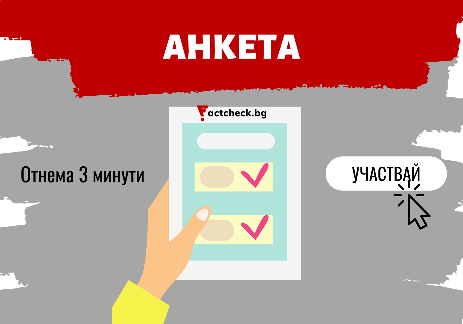 Важна ли е проверката на фактите и бихте ли подкрепили развитието на тази дейност в България?