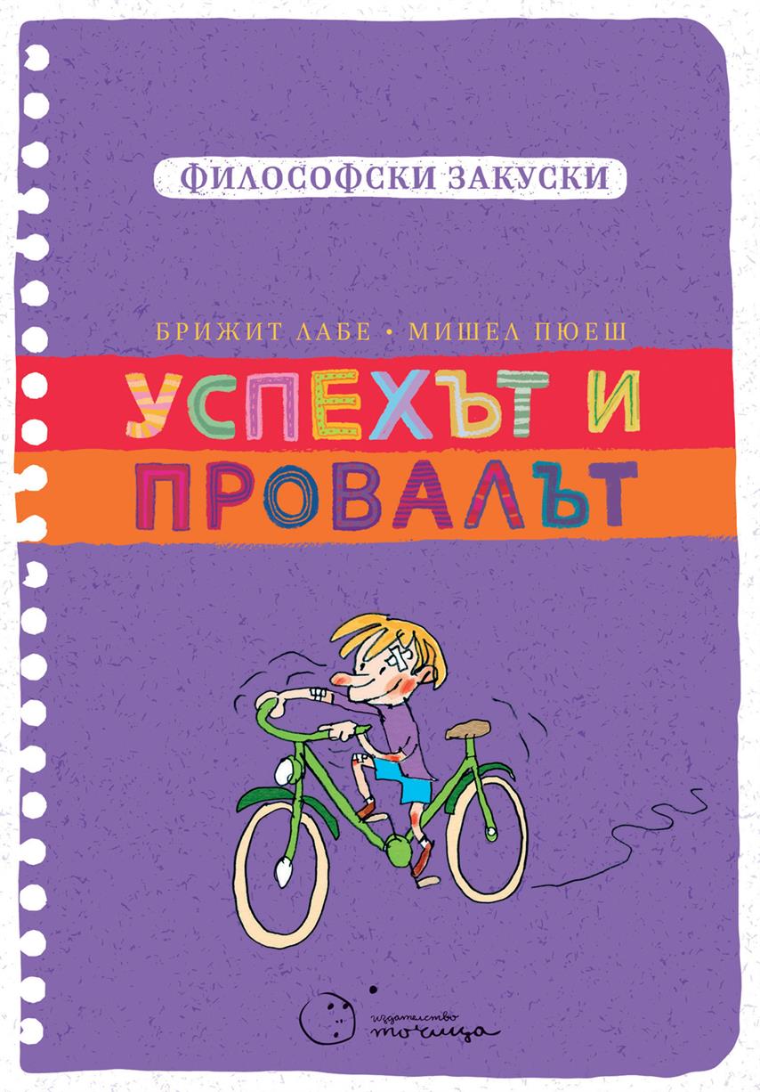 „Успехът и провалът” помага на децата да преодолеят стреса от училищния живот