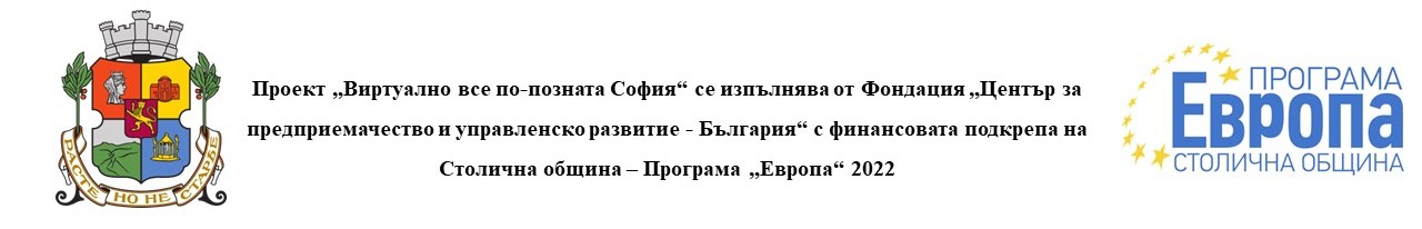 Анкетно проучване на обществените нагласи по проект „Виртуално все по-позната София”