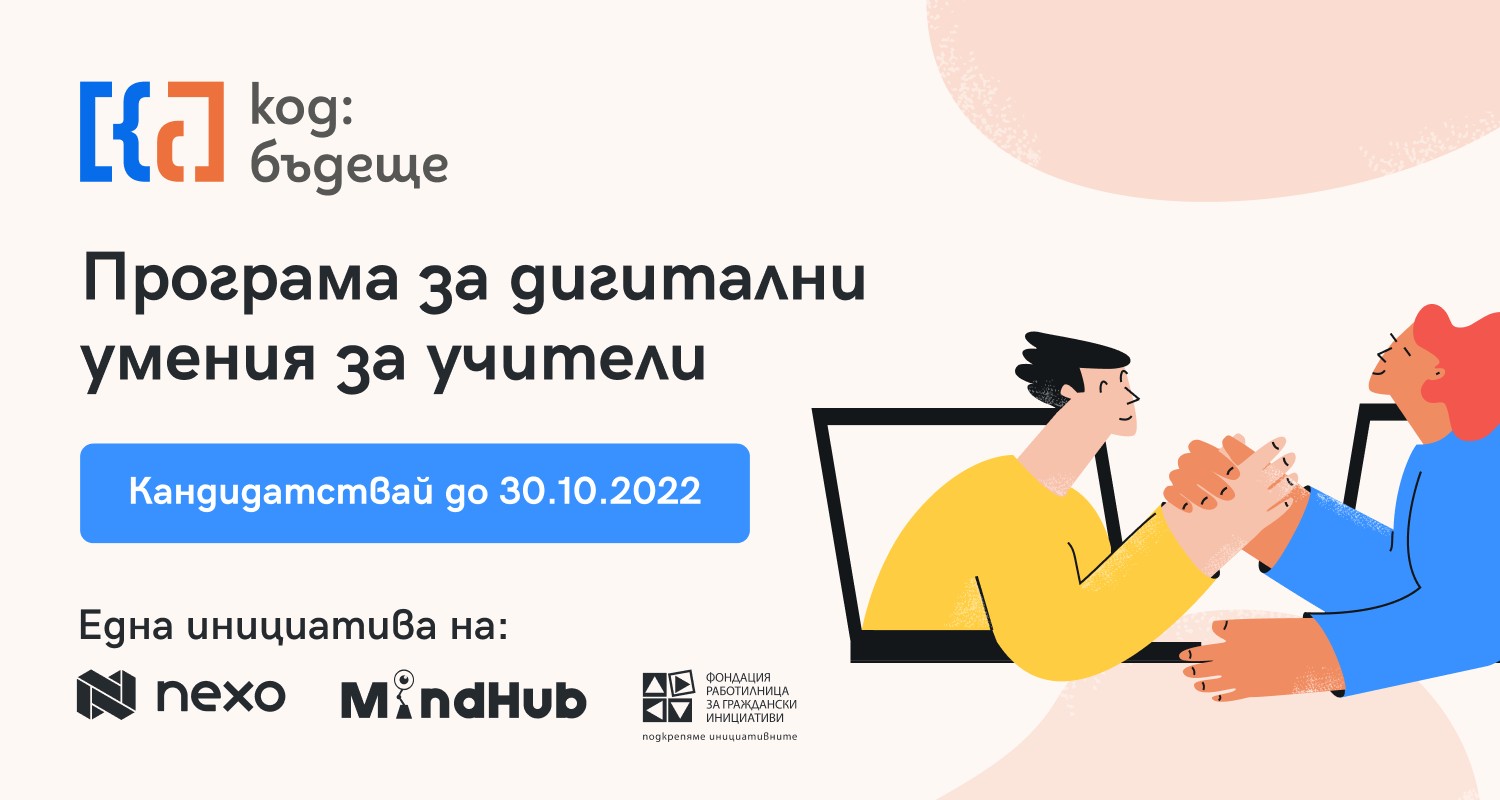 Наближава крайният срок за кандидатстване в обучителната програма за учители „Код: Бъдеще”