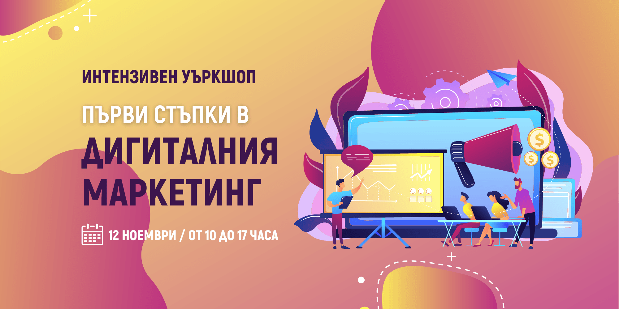 Еднодневно обучение „Първи стъпки в дигиталния маркетинг” – присъствено в Русе