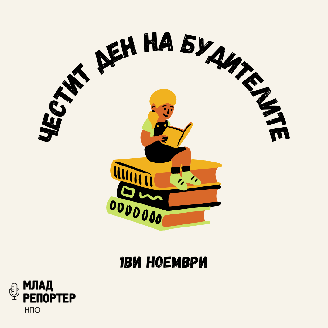 Честит ден на будителите!