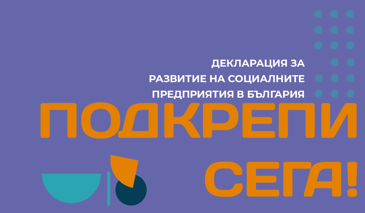 Подкрепете развитието на социалното предприемачество в България