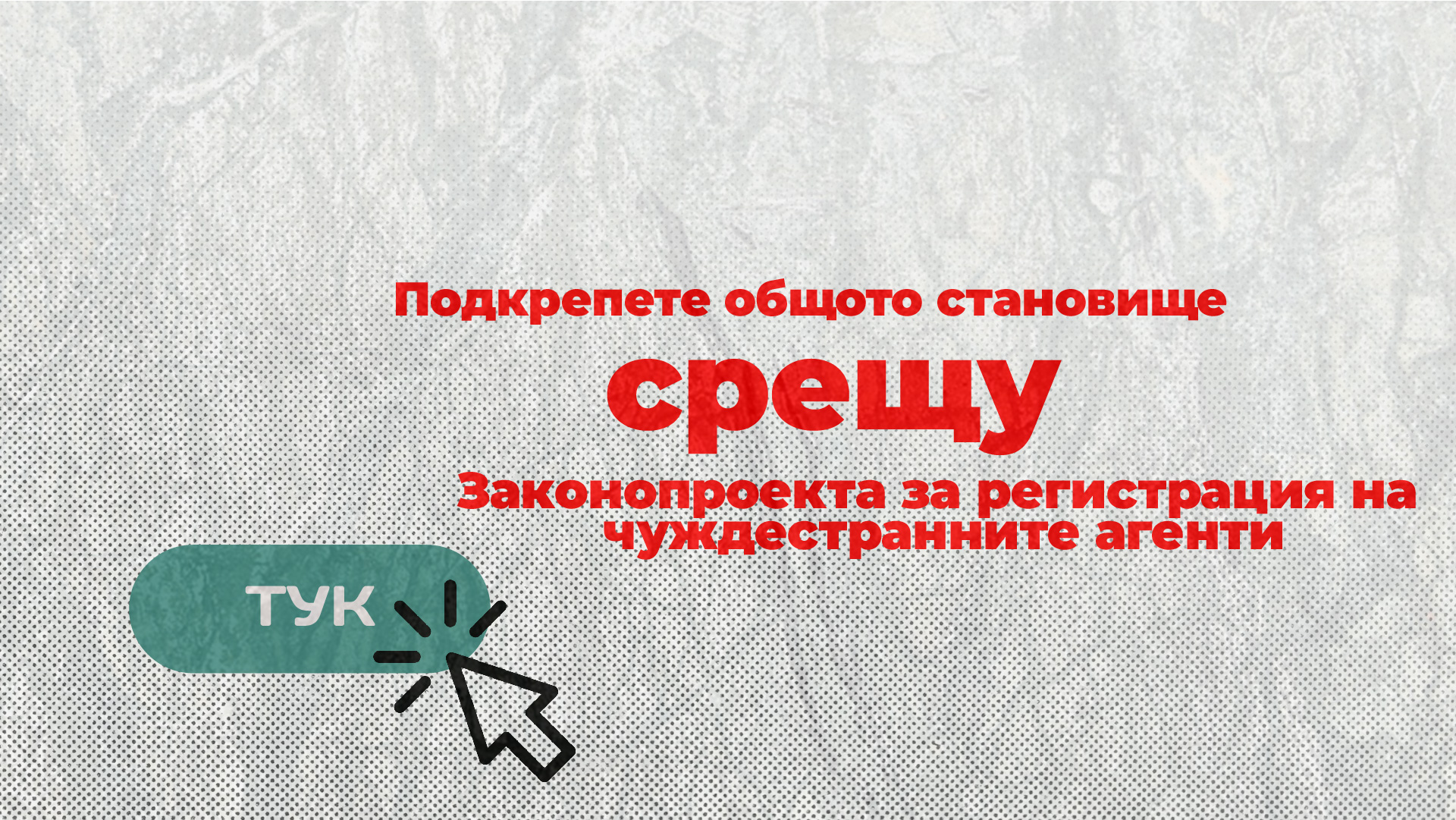 Подкрепете становището на граждански организации срещу Законопроекта за регистрация на чуждестранните агенти