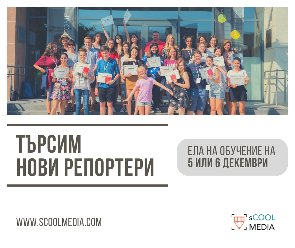 sCOOL Media търси нови автори! Ела на обучение по журналистика и стани част от редакцията