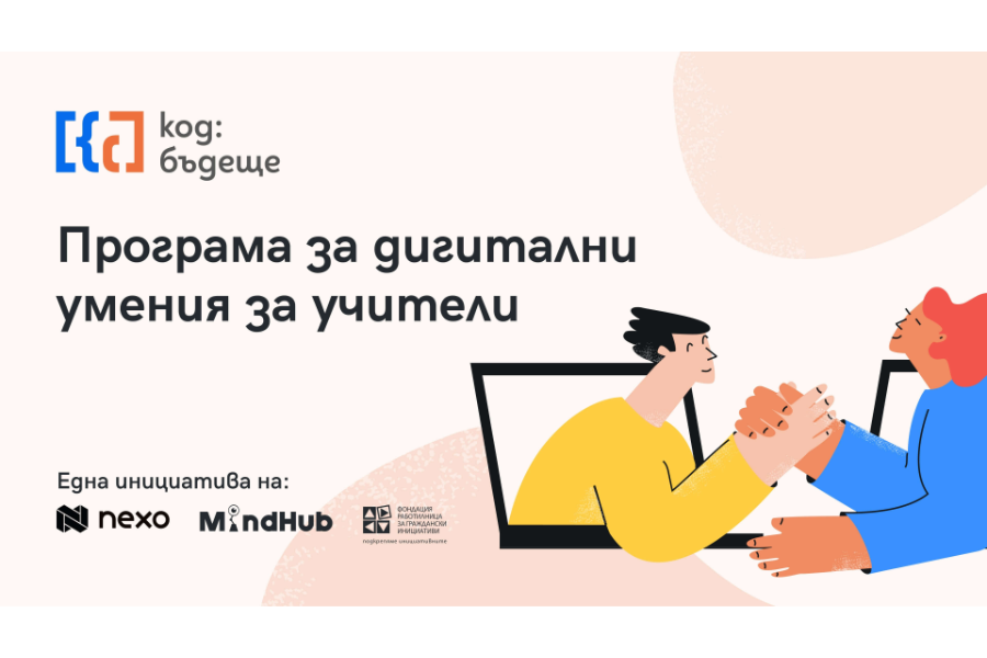 Nexo започва обучение на 210 български учители в национална образователна програма „Код: Бъдеще”