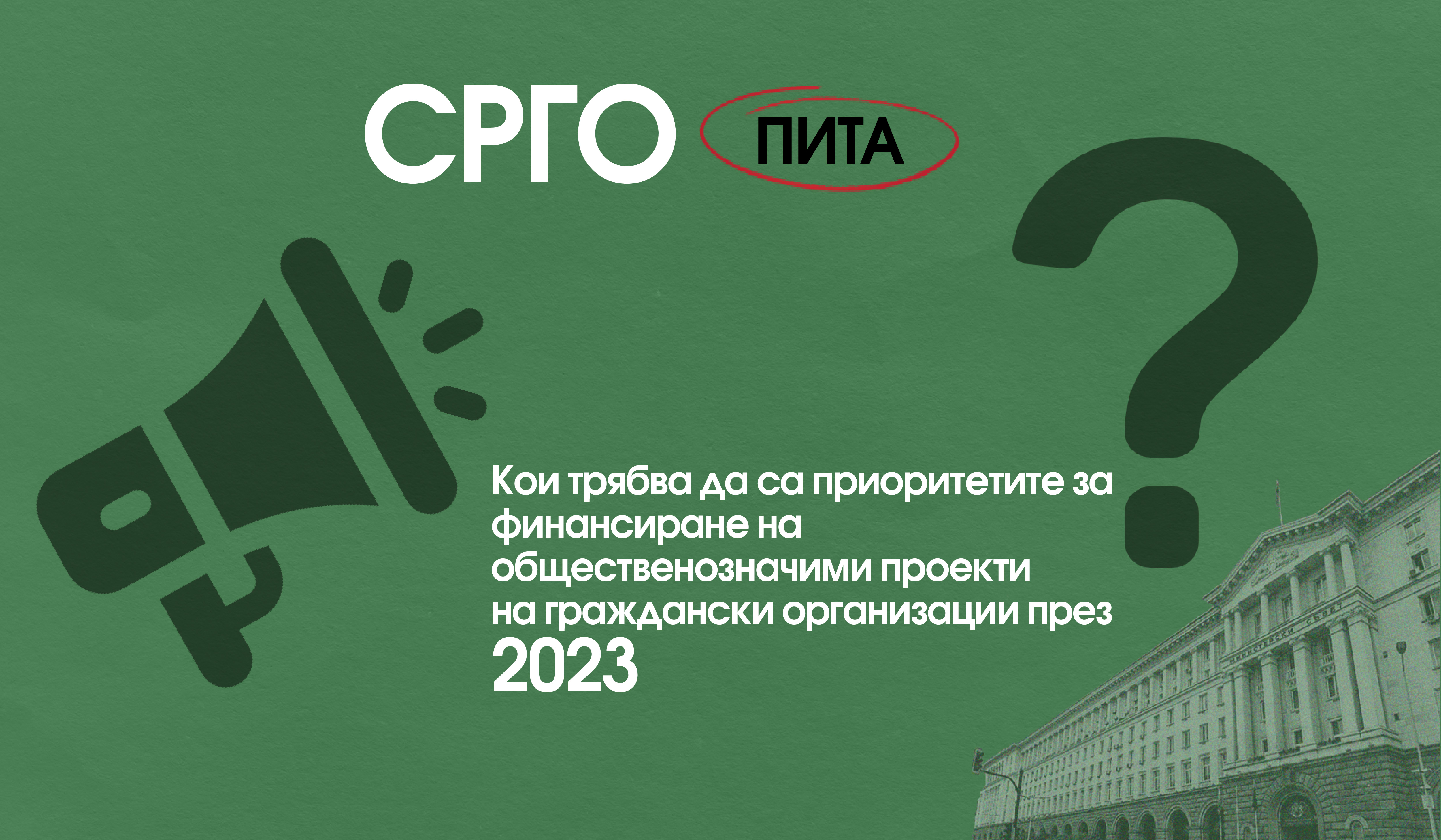 СРГО пита гражданските организации – кои са приоритетите за финансиране