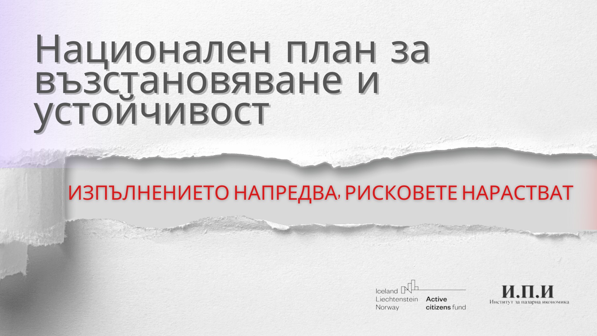 Институт за пазарна икономика: покана за онлайн представяне„Национален план за възстановяване и устойчивост: изпълнението