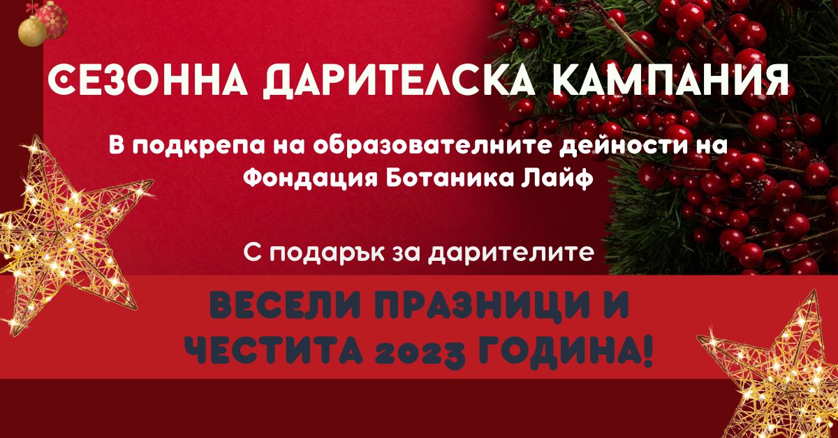 Сезонна дарителска кампания на Фондация Ботаника Лайф