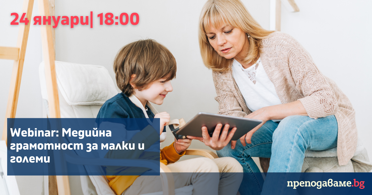 Webinar: Медийна грамотност за малки и големи