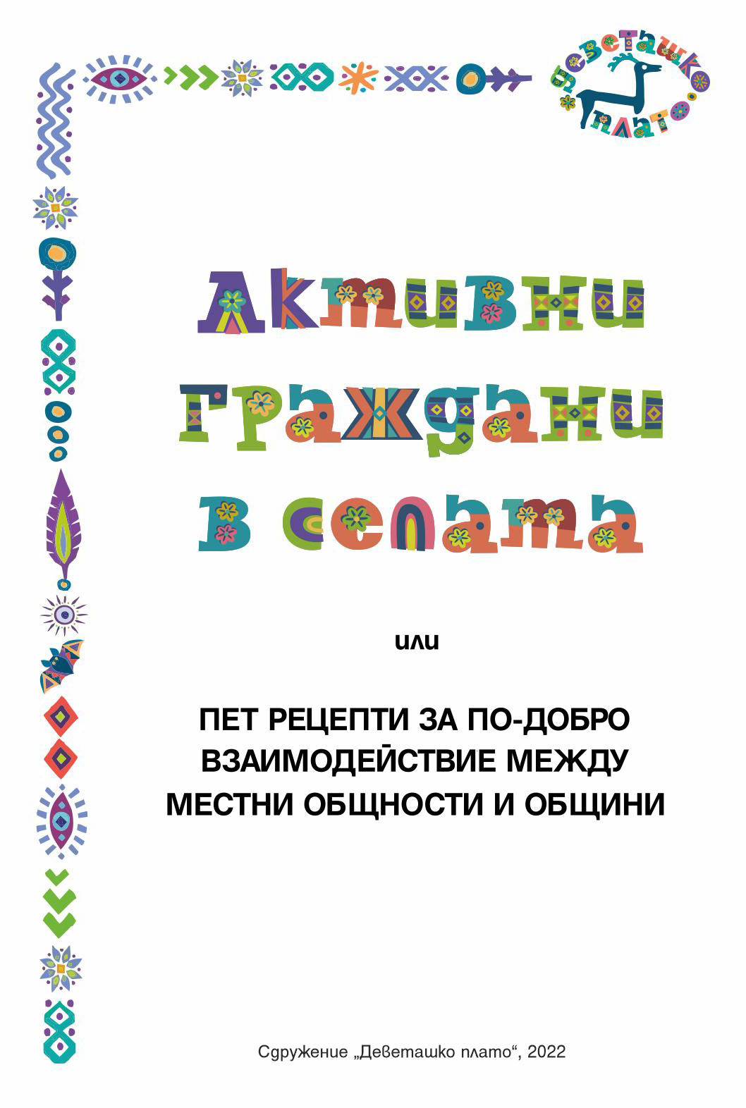 Пет рецепти за по-добро взаимодействие между местни общности и общини