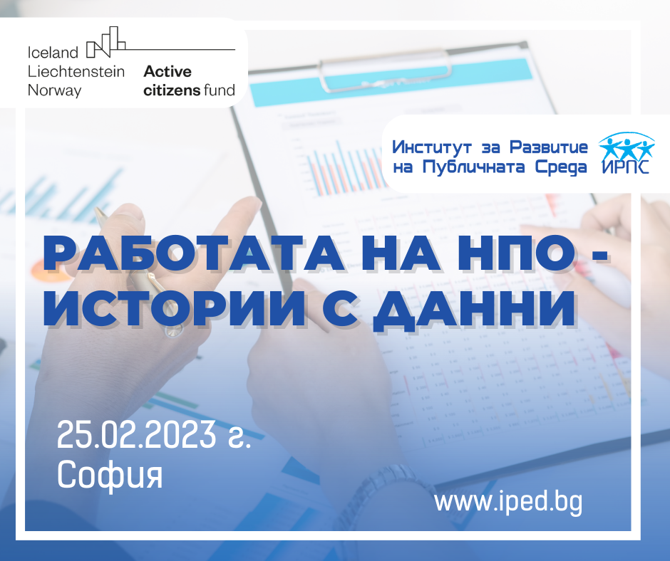 Среща на тема „Работата на НПО - истории с данни”