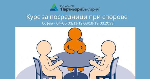 Курс за обучение на посредници при спорове