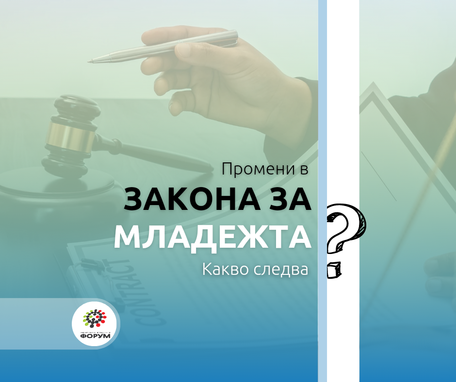 Национален младежки форум информира за настъпващи промени в Закона за младежта. Това ще засегне пряко младежките организации и