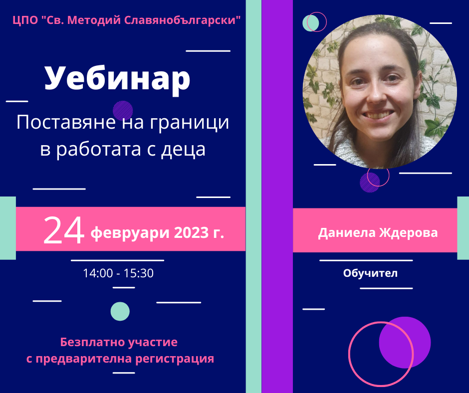 Уебинар „Поставяне на граници в работата с деца“