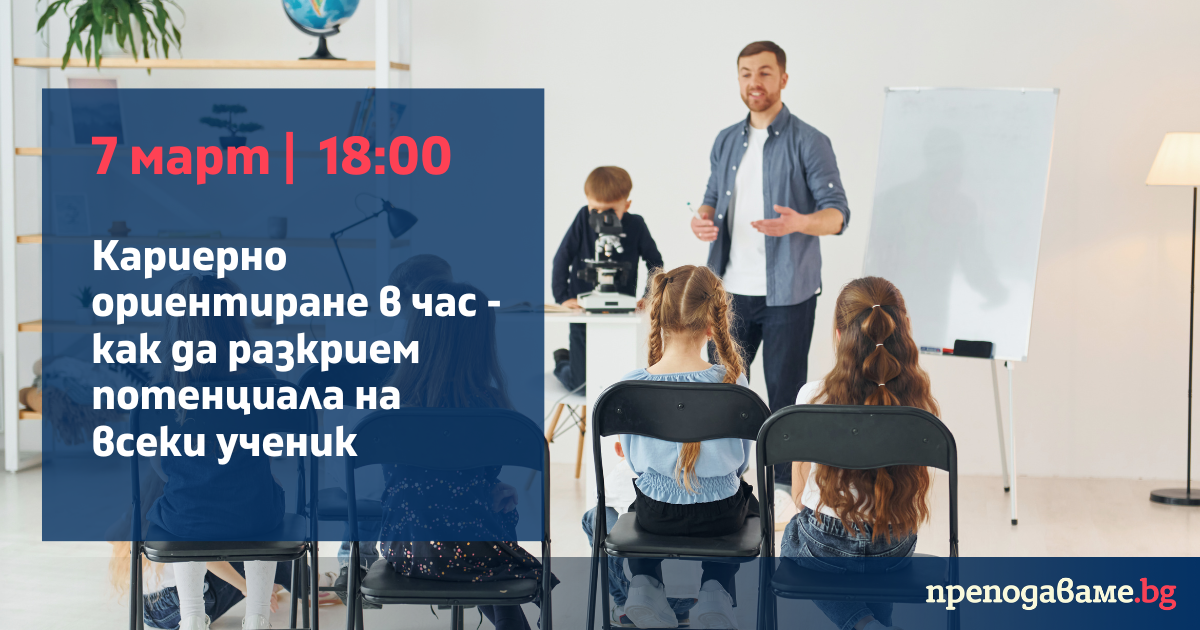 Webinar: Кариерно ориентиране в час – как да разкрием потенциала на всеки ученик