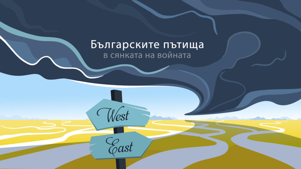 Покана: Българските пътища в сянката на войната. Дискусия 3: Отбрана и сигурност на България: какво променя войната в Украйна?