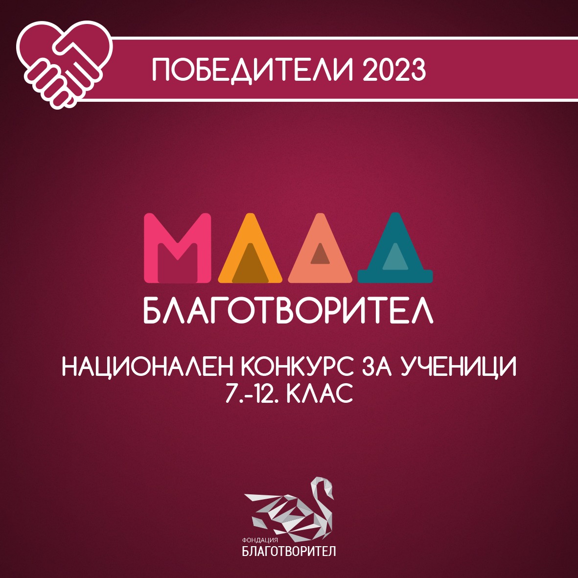 Финалисти в Национален конкурс „Млад благотворител” 2023