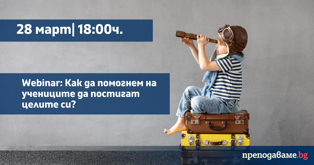 Webinar: Как да помогнем на учениците да постигат цели си?