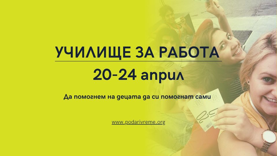 Предстои осмото издание на „Училище за работа” между 20 и 24 април