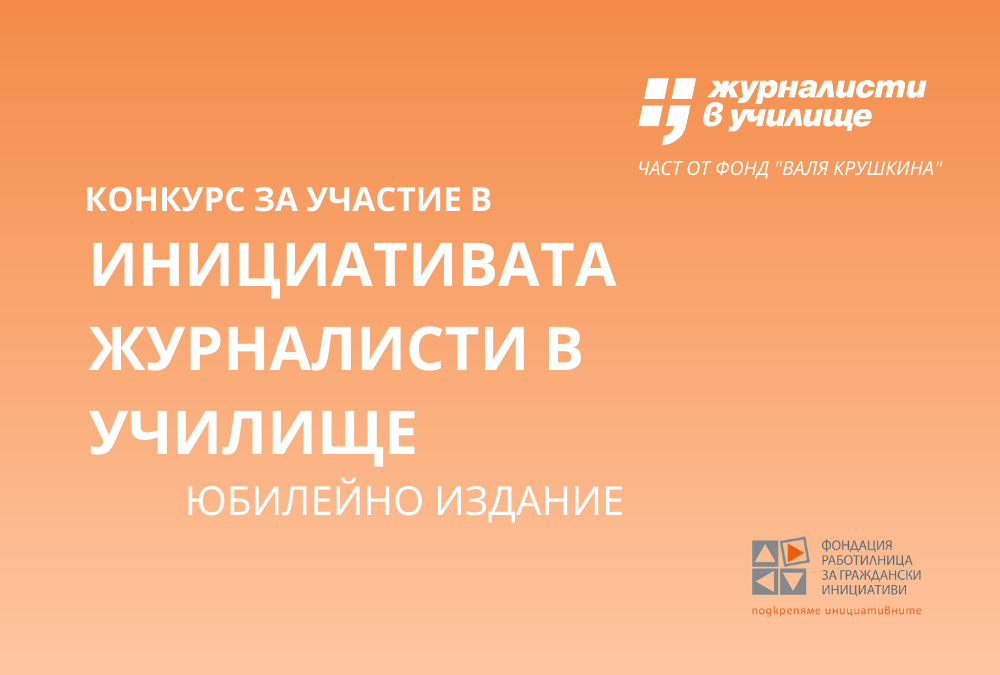 Отворен е конкурсът за участие в юбилейното издание на инициативата „Журналисти в училище“