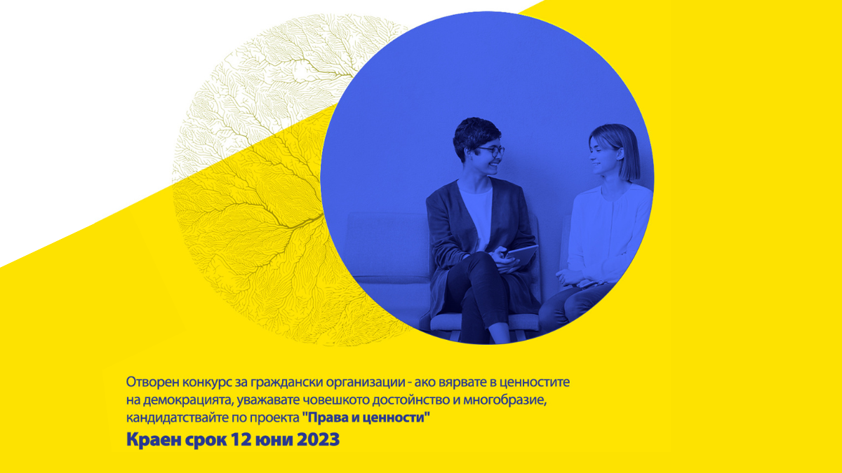 Начало на конкурс за финансова подкрепа на инициативи по проект „Права и ценности“