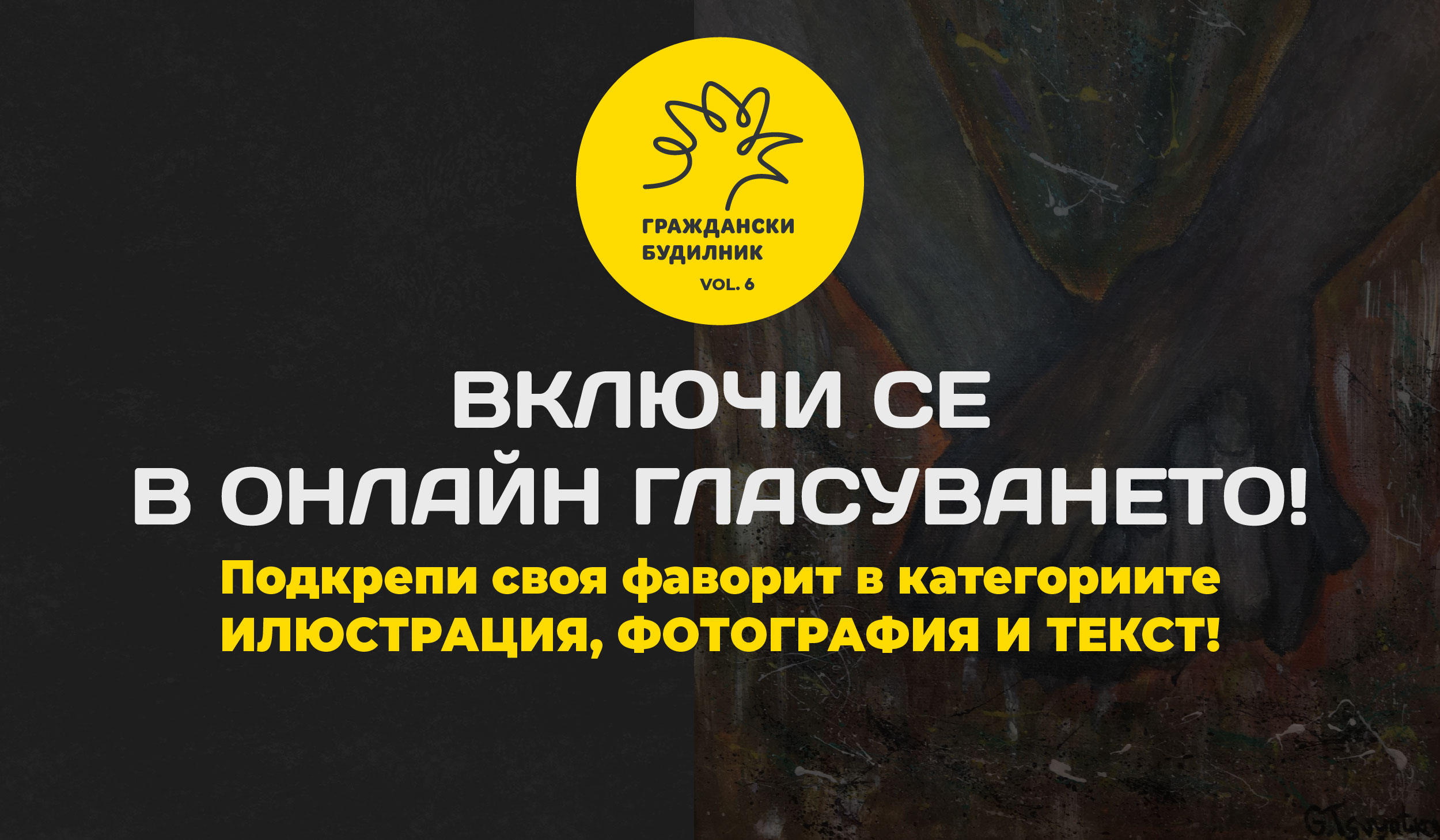 Започна онлайн гласуването за ИЗБОРА НА ПУБЛИКАТА в шестото издание на конкурса ГРАЖДАНСКИ БУДИЛНИК