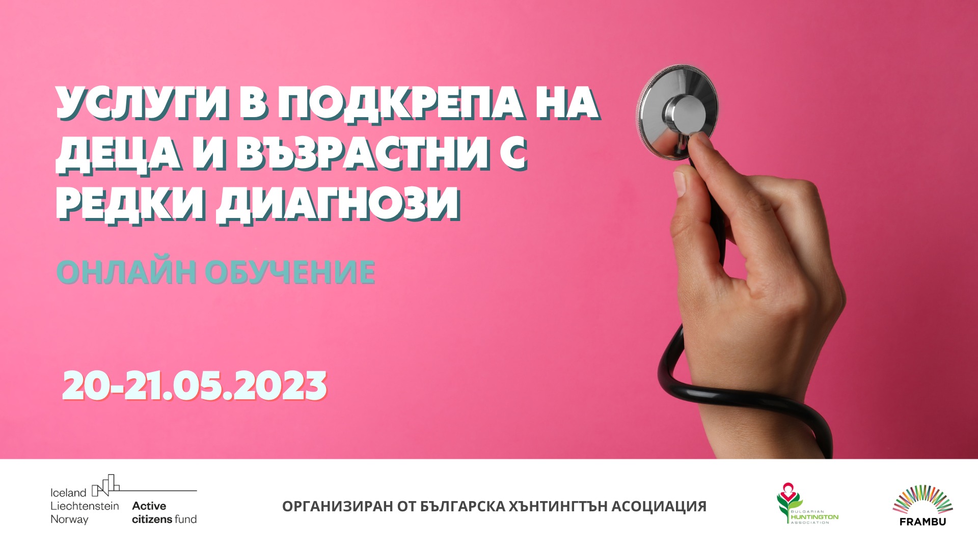 Услуги в покдрепа на деца и възрастни с редки диагнози - онлайн обучение