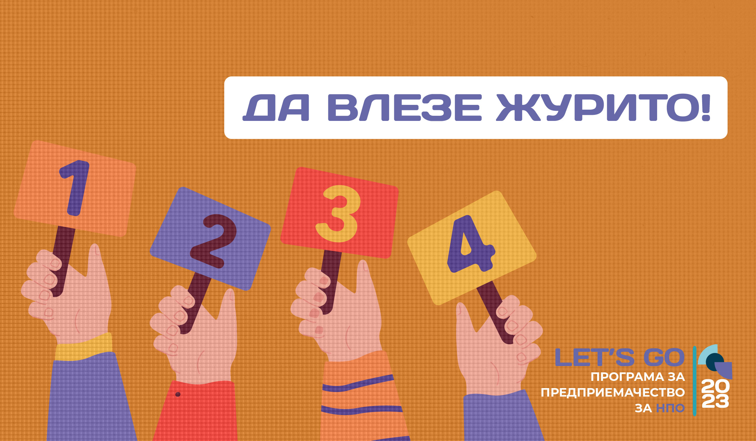 Кой ще определи най-добрия бизнес план на НПО в Let’s GO 2023