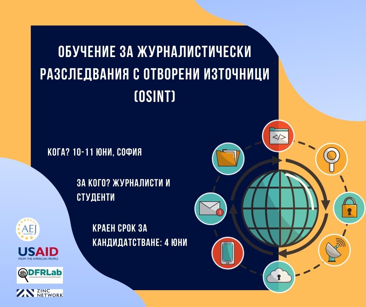 Обучение за журналистически разследвания с отворени източници (OSINT)