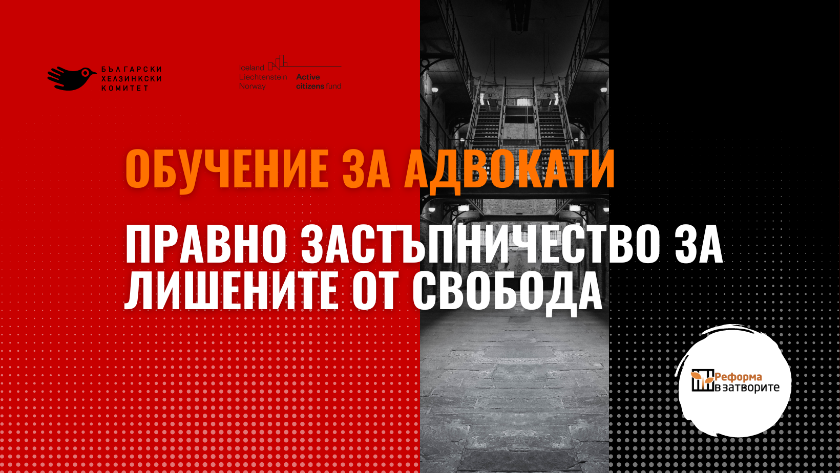 Правно застъпничество за лишените от свобода - обучение за адвокати