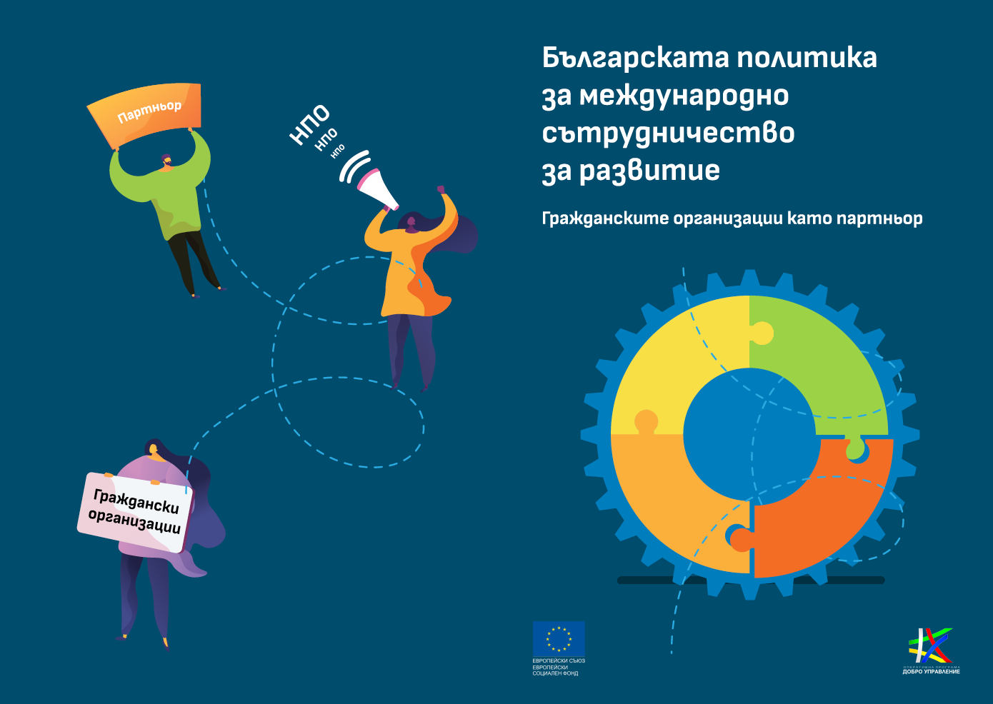 Излезе наръчник, посветен на гражданските организации като партньор в политиките за международно сътрудничество