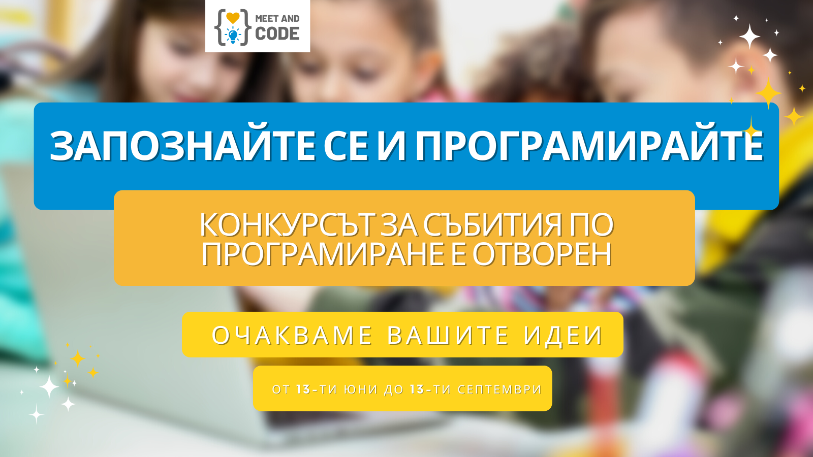 Отворен конкурс за участие в инициативата „Запознайте се и програмирайте” 2023