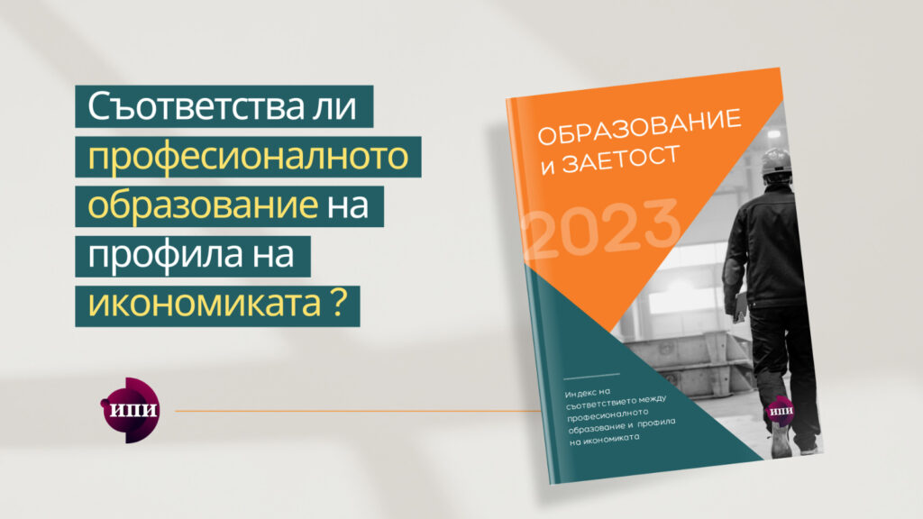 Институтът за пазарна икономика представя изследването „Образование и заетост: Индекс на съответствието между професионалното