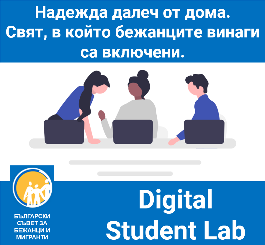 Digital Student Lab 3.0: Надежда далеч от дома. Свят, в който бежанците винаги са включени.