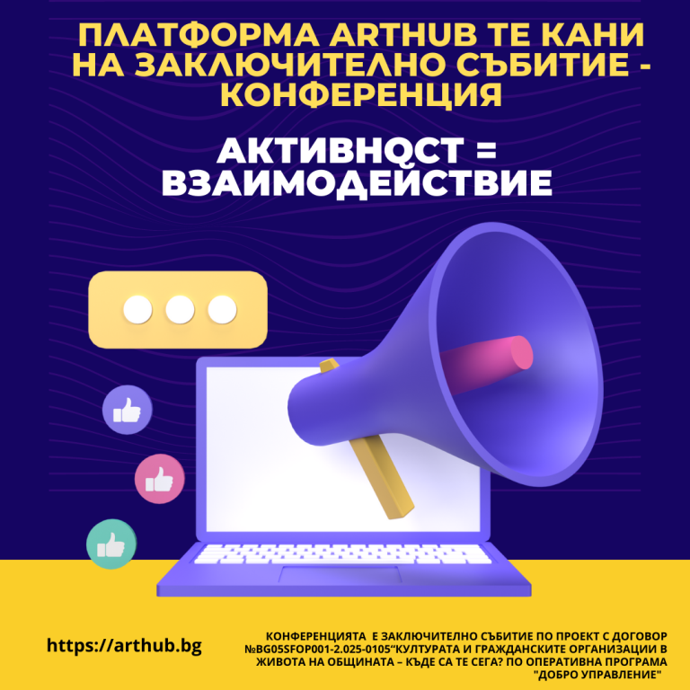 Заключително събитие-конференция по проект „Културата и гражданските организации в живота на общината – къде са те сега?”