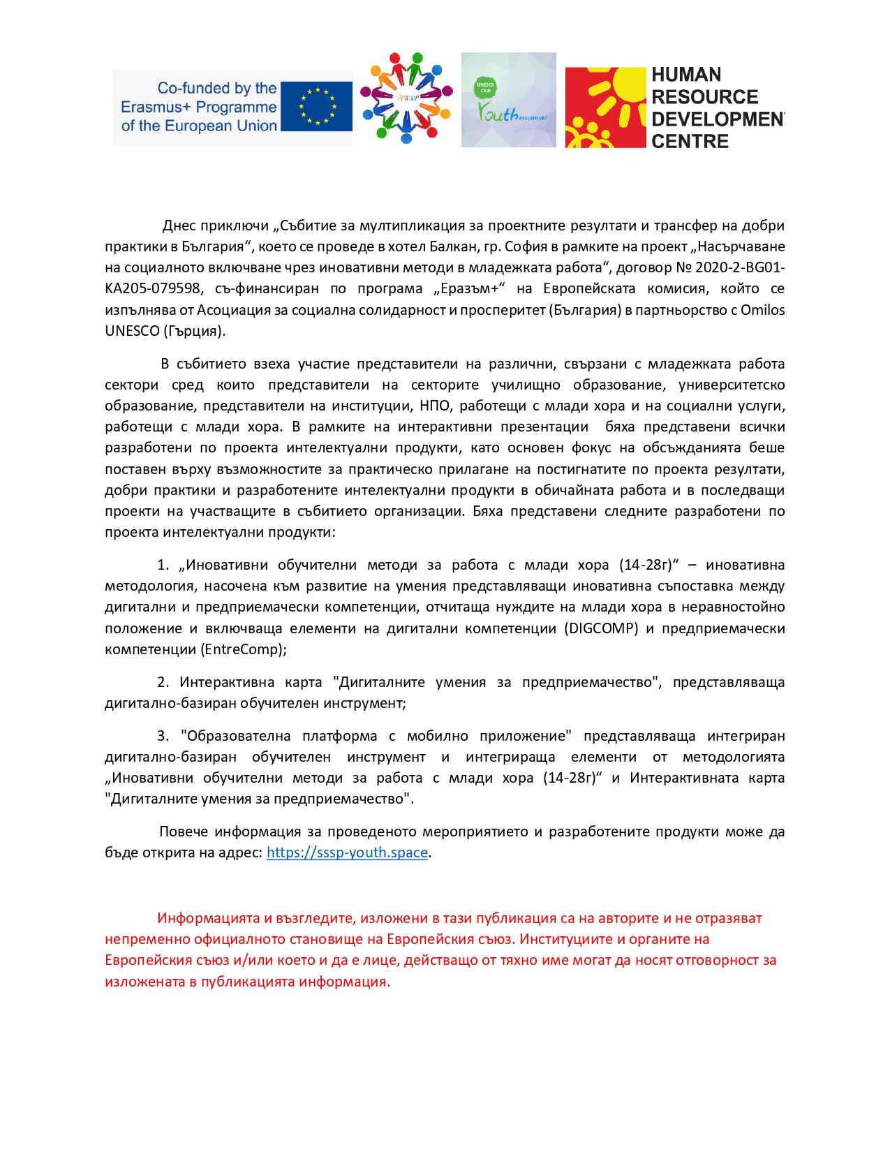 „Събитие за мултипликация за проектните резултати и трансфер на добри практики в България“