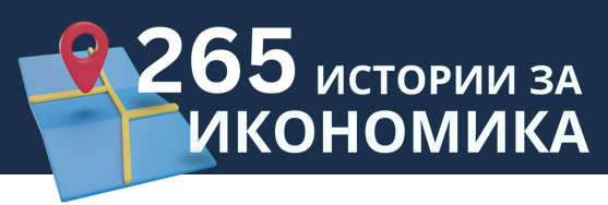 Институт за пазарна икономика представя нова функционалност на инициативата „265 истории за икономика”