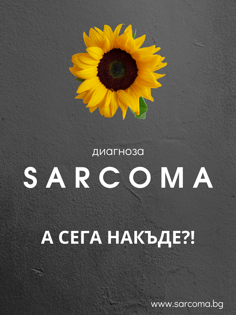 Диагноза САРКОМ. А сега накъде?!