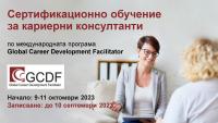 Сертификационно обучение на кариерни консултанти по програмата GCDF (начало: 10 февруари 2025)