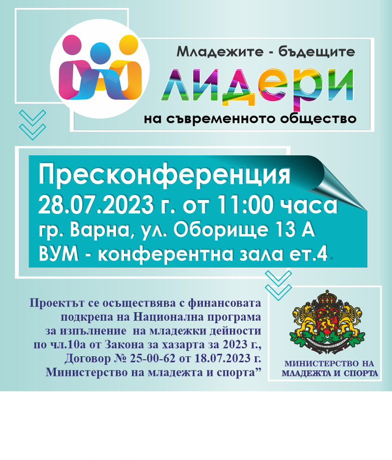 Пресконференция по проект „Младежите – бъдещите лидери на съвременното общество“