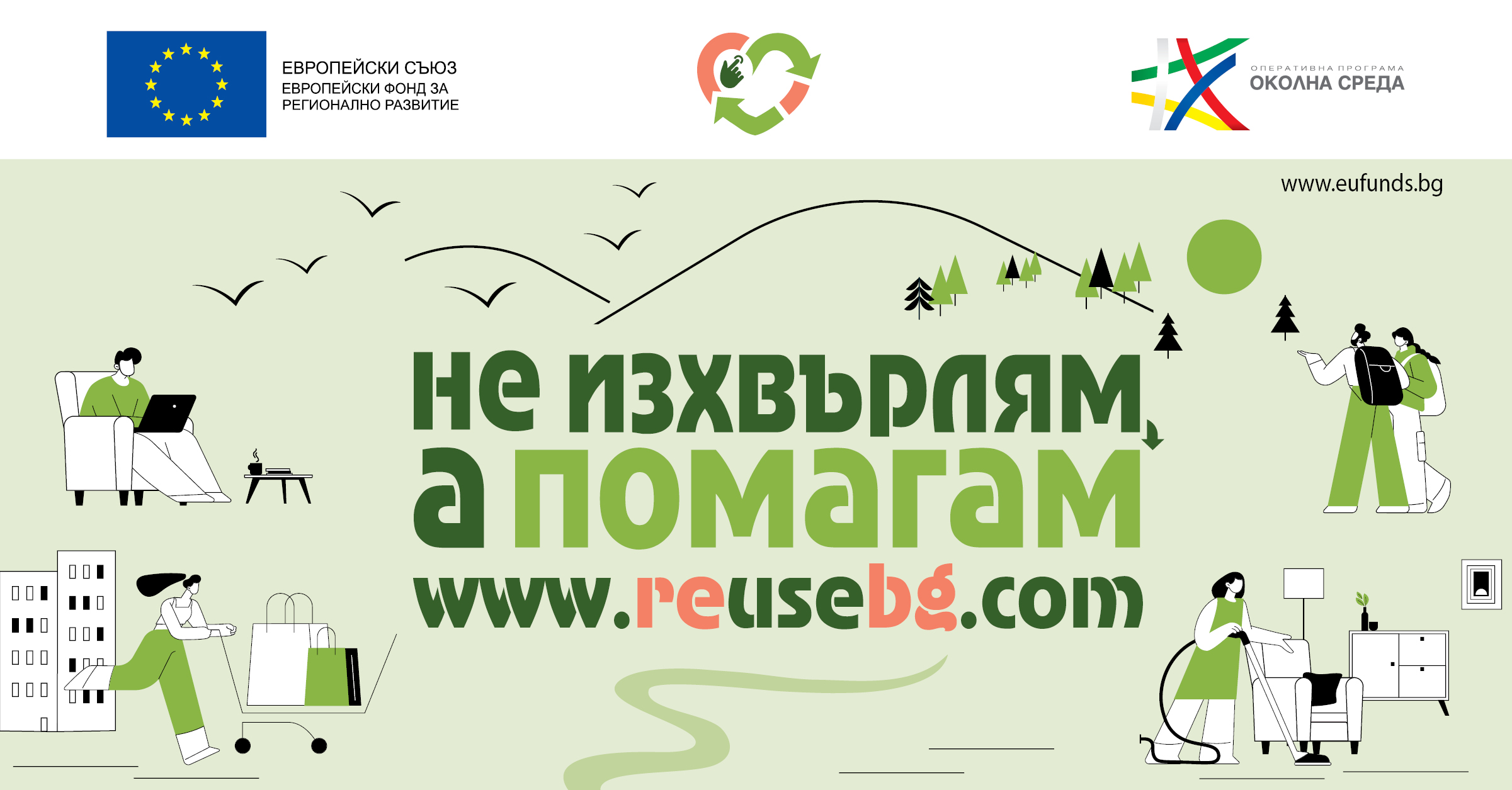 „Не изхвърлям, а помагам“ или как да намерим нов дом за своите ненужни вещи