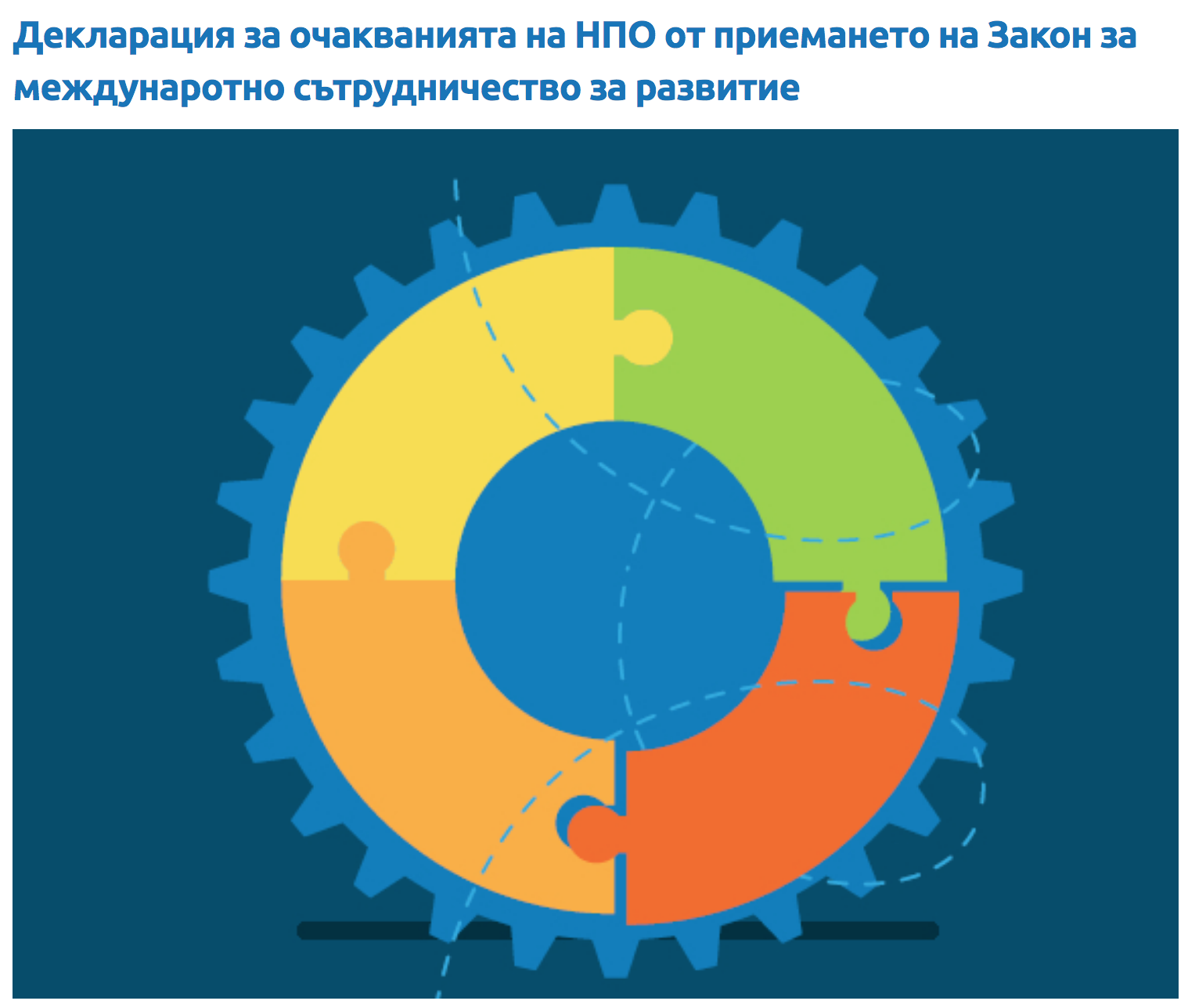 Как приемането на закон за международно сътрудничество за развитие може да подпомогне работата на неправителствените