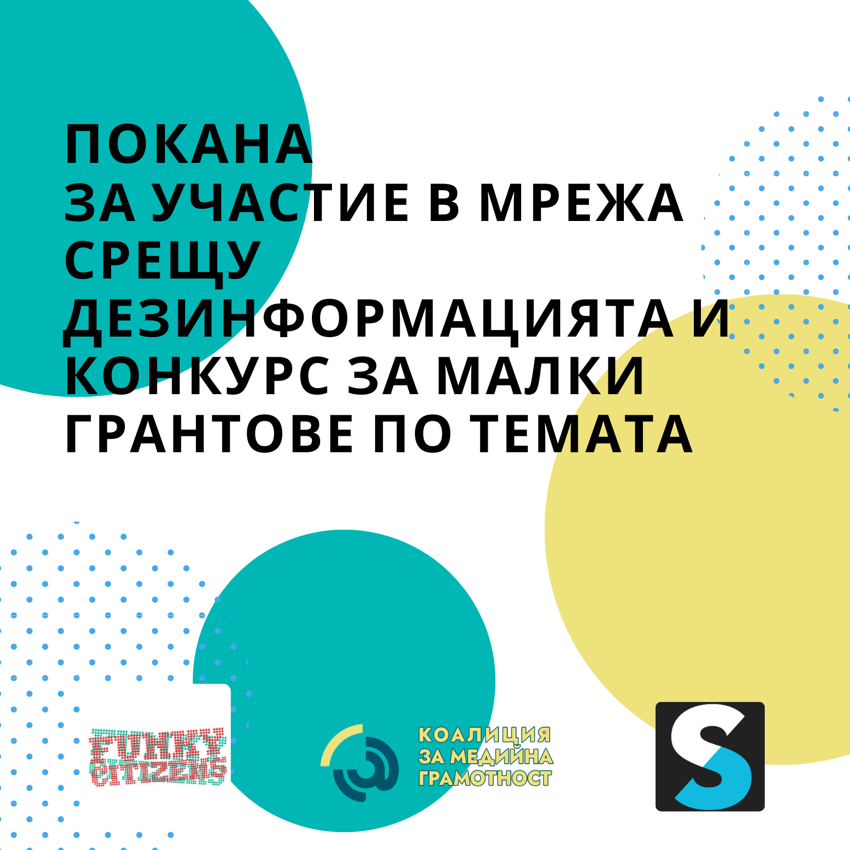 Покана за участие в мрежа срещу дезинформацията и конкурс за малки грантове по темата