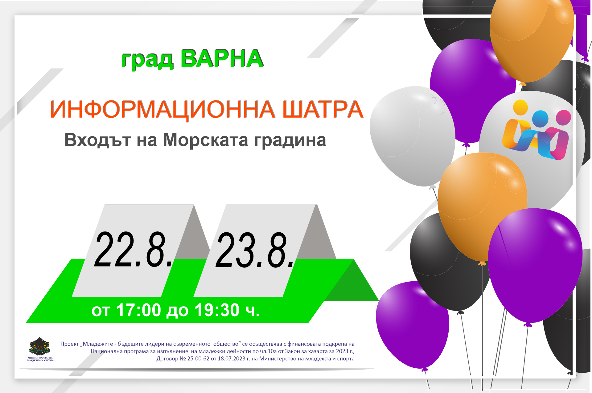 Продължаваме във Варна - информационна шатра по проект „Младежите - бъдещите лидери на съвременното общество”