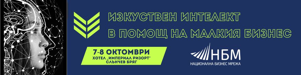 Изкуствен интелект в помощ на малкия бизнес – обучение