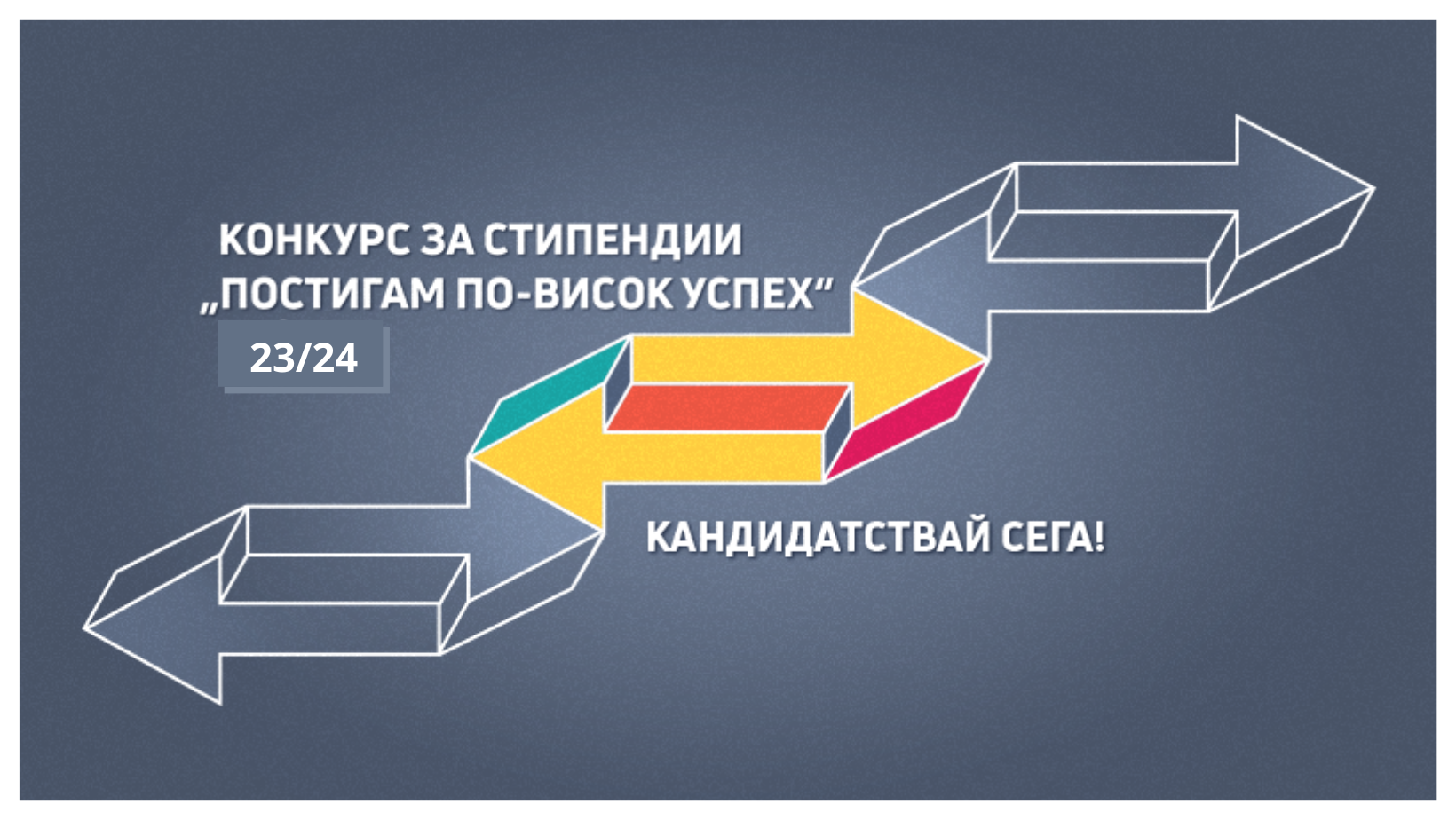 Стартира конкурсът за стипендии на фондация Благотворител „Постигам по-висок успех”