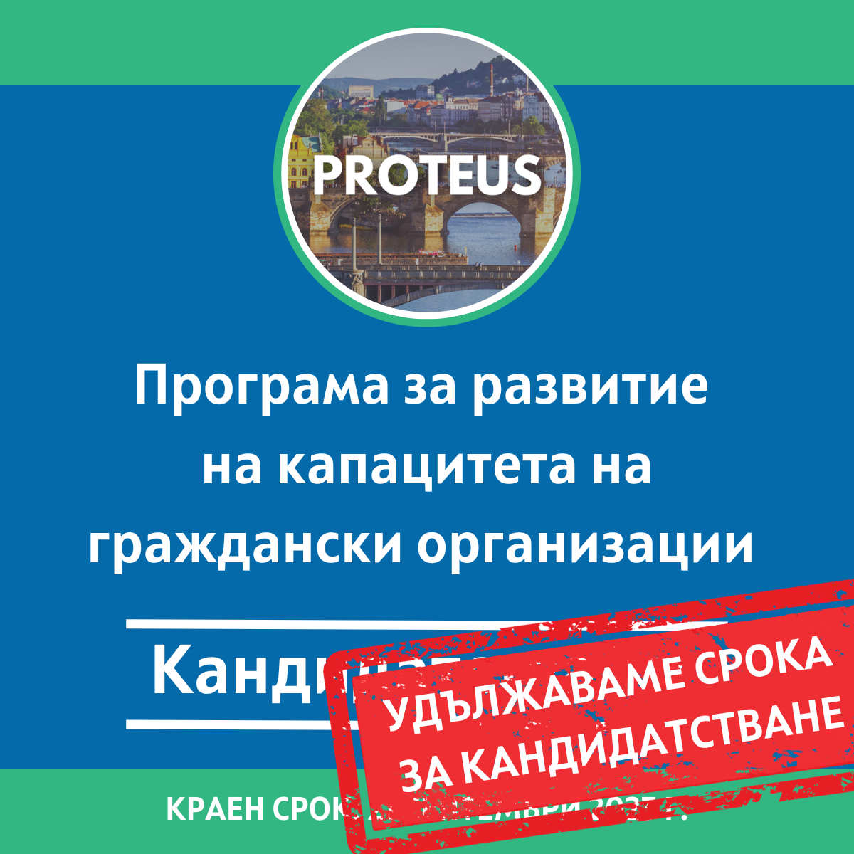 Кандидатствайте до 2 октомври за PROTEUS и програмата за развитие капацитета на гражданските организации