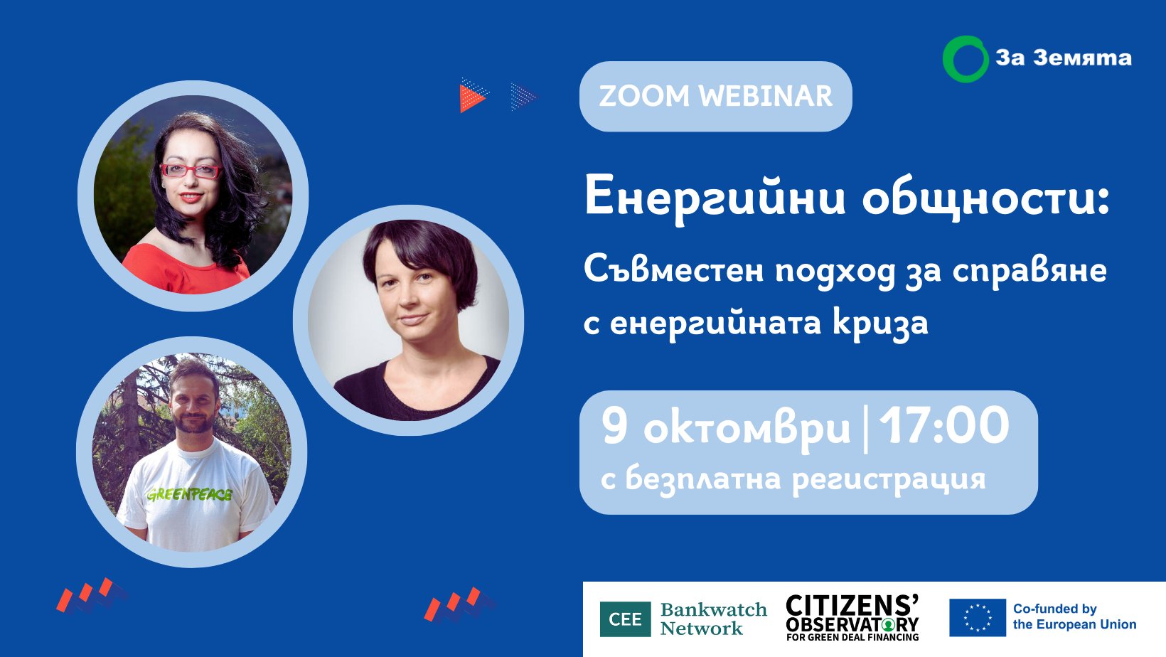 Как да сме независими от цените на тока? Заповядайте на уебинар, посветен на енергийните общности